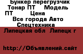 Бункер-перегрузчик Тонар ПТ4 › Модель ­ ПТ4-030 › Цена ­ 2 490 000 - Все города Авто » Спецтехника   . Липецкая обл.,Липецк г.